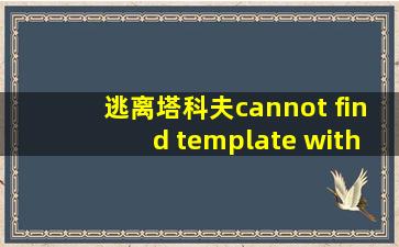 逃离塔科夫cannot find template with id